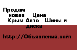 Продам RainSport 2 205/55 R16 новая. › Цена ­ 7 000 - Крым Авто » Шины и диски   